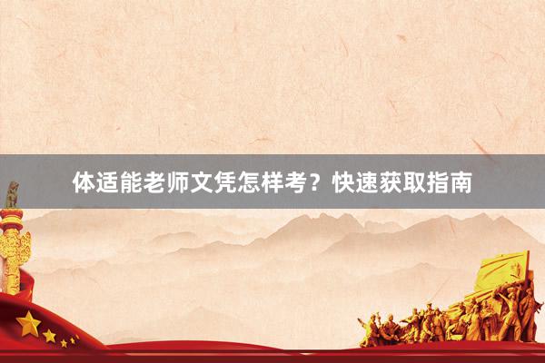 体适能老师文凭怎样考？快速获取指南
